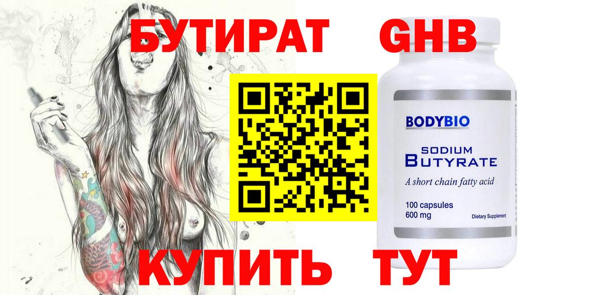БУТИРАТ оксибутират Геленджик