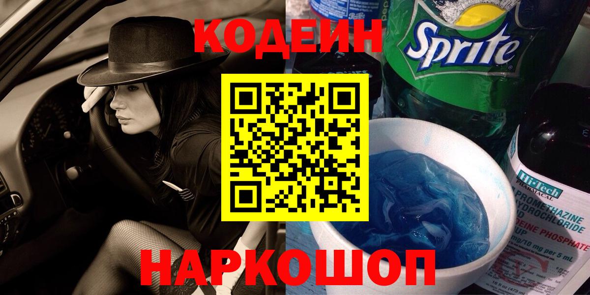 Кодеин напиток Lean (лин) Геленджик